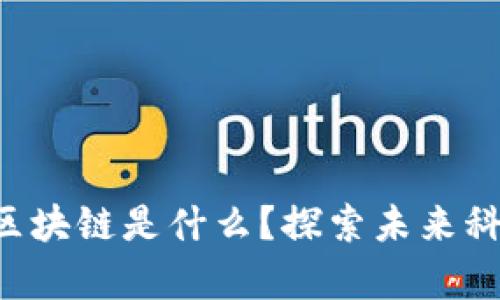 中国最宝贵的区块链是什么？探索未来科技的无限可能！