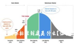 区块链投资团体标准到底是什么？让我们来聊聊