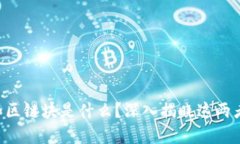 区块链和区链块是什么？深入揭晓这两者的秘密