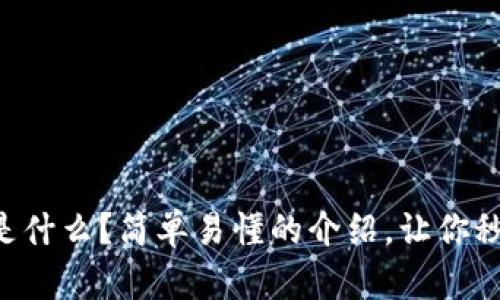 区块链是什么？简单易懂的介绍，让你秒懂原理！