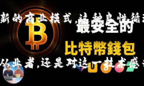 jiaoti最近区块链领域有哪些热议话题？/jiaoti
区块链, 加密货币, 智能合约, NFT/guanjianci

引言
近年来，区块链技术快速发展，伴随着这一技术的推动，各种相关话题层出不穷。在这个信息快速传播的时代，区块链的应用不仅限于加密货币，还扩展至智能合约、去中心化金融（DeFi）、非同质化代币（NFT）等多个领域。那么，最近区块链领域中有哪些热议话题呢？本文将深入探讨这些问题，并为你详细解读其中的奥妙。

区块链的基础概念
在展开讨论之前，我们先普及一些区块链的基本知识。区块链是一种分布式账本技术，它通过加密技术来确保数据的安全性和透明性。每一笔交易记录被封装在一个“区块”中，并通过链条的形式链接到前一个区块，形成一个不可篡改的记录系统。这种结构使得区块链在金融、物流、医疗等多个领域都有着广泛的应用前景。

热点一：加密货币的新兴趋势
现在，随着比特币和以太坊等加密货币的风靡，越来越多的人开始关注数字货币市场。尤其是各国中央银行推出的数字货币（CBDC），引发了热烈讨论。例如，中国的数字人民币已经进入试点阶段，许多人惊叹于区块链与传统货币结合的可能性。这不仅仅是一场货币形式的变革，更是国家金融体系的一次升级。

热点二：DeFi（去中心化金融）的崛起
随之而来的，还有去中心化金融（DeFi）的蓬勃发展。DeFi是基于区块链技术的金融服务平台，不依赖于传统金融中介。用户可以通过DeFi协议直接借贷、交易，体验高速便捷的金融服务。这种创新令许多人从传统金融体系中解放出来，享受更加自由和灵活的金融环境。然而，DeFi的风险也不容忽视，尤其是智能合约的漏洞和流动性问题，投资者需要保持警惕。

热点三：NFT的艺术与文化变革
除了金融领域，最近NFT的崛起同样引发了广泛关注。NFT是一种基于区块链技术的数字资产，能够证明某个数字作品的拥有权。这一概念在艺术界引起了巨大反响。在2021年，一幅NFT艺术作品以6900万美元的高价成交，标志着数字艺术形态的变革。但NFT并不是纯粹的投机行为，它与音乐、游戏、甚至身份验证等领域结合，为我们提供了新的文化消费体验。

热点四：区块链技术的实际应用场景
除了以上热点，区块链技术在行业应用中的各种尝试也没有停滞。从供应链管理到医疗记录、从投票系统到版权确认，区块链正逐渐渗透各行各业。例如，某些企业利用区块链追踪食品供应链，以提高透明度和安全性。这样的实践让消费者能够更有信心地选择他们的食品，而区块链的不可篡改性也让每一环节都可以追溯。

总结
区块链技术的迅速发展让我们见证了多个领域的变革。从加密货币到DeFi，再到NFT和实际的应用场景，每一个热点话题都隐含着未来发展的巨大潜力。虽然这个领域仍然面临许多挑战，比如法规的缺失和技术的复杂性，但我们有理由相信，区块链将在未来继续发挥重要作用。

常见问题

h4问题一：区块链技术的未来发展方向是什么？/h4
区块链技术的未来发展方向丰富多彩，可谓多元化。首先，随着技术的不断成熟，各国政府对区块链的态度也逐渐开放，特别是在金融监管方面。预计未来将会有更多的国家推出自己的数字货币，同时推动区块链技术在跨境支付、社交平台等方面的应用。

其次，在企业级市场，更多企业将投入资源进行区块链解决方案的研发，推动区块链的应用与业务逻辑结合。例如，医疗行业正在探索如何利用区块链来提高患者数据的安全性。同时，更多制造业和供应链企业将采用区块链来提高透明度和效率。

另外，随着人们对数据隐私的关注，去中心化身份认证也将成为一个热门话题。用户将通过区块链技术控制自己的数据，享有更多的隐私权和选择权。总之，区块链的发展不仅仅体现在金融领域，更将深刻影响到我们的生活方式。

h4问题二：区块链技术会不会被主流社会广泛接受？/h4
关于区块链技术是否会被主流社会广泛接受，这无疑是一个引人关注的问题。目前，尽管区块链尚处于发展的初级阶段，但越来越多的企业和机构认识到其潜在价值。随着技术的不断进步和应用案例的增加，区块链在各个行业中的应用前景会逐渐被看好。

首先，教育和普及至关重要。许多人对区块链的理解仍停留在“比特币”的层面，缺乏对其技术原理和应用场景的深入了解。通过教育与宣传，增强社会各界对区块链的认知，才能推动其广泛应用。比如，许多学校和培训机构已经开始开设区块链相关课程，以便让更多的人掌握这一新兴技术。

其次，法规与监管的完善也是促成区块链被广泛接受的重要因素。目前，许多国家对加密资产的监管政策尚显不足，许多企业在实施区块链技术时面临诸多阻力。随着政府逐渐理清法律关系和监管框架，区块链的应用环境将变得更加友好，这有助于技术的推广。

最后，伴随着更多成功案例的出现，市场对区块链的态度也会逐渐改观。如果某些企业通过区块链实现了成本降低和效率提升，其他企业就会纷纷效仿，将其视为一种新的商业模式。这种良性循环将促使区块链在主流社会中的接受度逐渐提高。

结语
总而言之，区块链技术正不断挑战着传统观念和商业模式，未来无疑将更加精彩。面对快速变化的市场，Stay tuned，保持关注是非常重要的！无论你是区块链行业的从业者，还是对这一技术感兴趣的普通用户，了解这些最新的动态与趋势能够帮助你更好地融入这个变革的时代。