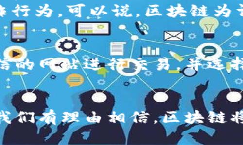 baioti区块链的灵魂到底是什么？让我们来聊聊！/baioti  
区块链, 去中心化, 数字货币, 应用场景/guanjianci  

引言：区块链的魅力与复杂性  
区块链，这个词似乎已经成为了科技界与金融界的热议话题。但，是什么让区块链如此吸引人，甚至有人说它是“未来的互联网”？要理解这一切，我们必须深入挖掘区块链的“灵魂”。它不仅仅是一项技术，更是一种理念，一种革命性的思维方式，让我们在接下来的文章中揭开这个神秘面纱。  

区块链的基本概念  
首先，让我们从最基本的概念入手。区块链是一种去中心化的数据库技术，信息存储在一个不断增长的区块链上，每一个区块都与前一个区块相连。这使得它具有极高的数据安全性和透明度。不可篡改的特性确保了数据的真实与可信，用户在这里进行的交易均可被公开验证，随之也解决了传统金融系统中的许多痛点。  

区块链的灵魂：去中心化  
那么，区块链的灵魂究竟是什么？在我看来，去中心化是其最核心的特征。过去的网络系统往往依赖于中心服务器，而区块链则打破了这一格局。去中心化让每个人都能在这个平台上自由地参与，交易信息不再依赖任何单一的机构。这种模式让更多人参与进来，分享资源，相互验证，从而形成了一个更加开放和公平的生态系统。  

区块链的应用场景  
大家可能会问：“区块链到底可以用在哪里呢？” 实际上，区块链的应用场景广泛，包括但不限于金融、供应链管理、医疗健康、版权保护等多个领域。在金融领域，区块链可以简化交易流程，降低交易成本；在供应链管理中，它可以实现透明的商品追踪；医疗健康领域则可以通过区块链保证患者数据的安全以及隐私保护。  

数字货币：区块链的第一应用  
说到区块链，很多人首先想到的是数字货币，比如比特币。比特币是一种去中心化的数字货币，其运作基于区块链技术。它所引发的金融革命，引起了全球范围内的热议。数字货币利用区块链的安全性与匿名性，开创了让用户之间直接交易的新方式，改变了传统银行业务的局面。  

智能合约：自动化与信任的结合  
另外一个值得一提的应用是智能合约。智能合约是写入区块链的自执行合约，具有条件触发、自动执行、不易篡改等特点。通过智能合约，交易双方不再需要信任中介机构，所有交易条款和执行过程都以代码的形式展现在区块链上，极大地提升了交易的透明度与效率。  

区块链的未来：挑战与机遇并存  
虽然区块链技术充满了潜力，但它的发展也面临许多挑战。例如，能耗问题、扩展性问题以及各国法律法规的滞后，都是当前亟待解决的问题。但有时，挑战促使科技进步，未来的区块链或许会通过创新技术与政策逐步克服这些障碍，实现更为广泛的应用。  

可能相关的问题探讨  
在了解了区块链的魅力之后，不禁让人要问：1. 区块链对传统行业的冲击是什么？2. 如何安全使用区块链技术？  

问题一：区块链对传统行业的冲击是什么？  
区块链的发展对传统行业的冲击不可小觑。以金融服务行业为例，区块链能够以更低的费用提供更高效的服务。同时，它的去中心化特性也使得一些小型金融机构与创新型企业能够与传统银行展开竞争，从而推动整个行业的创新与发展。  
再以供应链管理为例，区块链能够实现端到端的可追溯性，使企业能够实时跟踪货物状态。这不仅提高了效率，还有效减少了因数据不透明而造成的欺诈行为。可以说，区块链为许多行业带来了焕然一新的挑战与机遇。  

问题二：如何安全使用区块链技术？  
在享受区块链技术带来的便捷时，用户同样需注意安全问题。首先，用户需了解公私钥的使用，妥善保存自己的私钥，以防止资产被盗。其次，避免在不可信的网站进行交易，并选择知名度高的平台进行操作。另外，实时关注市场的动态，避免被虚假项目误导，也是保护自己资产安全的重要措施。  

结论：拥抱区块链的未来  
总之，区块链技术的灵魂在于去中心化，它将传统行业带入崭新的时代。它不仅是新技术，更是一种思想，一种信任机制。随着技术的发展及社会的进步，我们有理由相信，区块链将引领许多行业的变革，创造出更多的机遇与可能性。无论你是站在科技的前沿，抑或是金融的后方，都应该关注这场正在发生的革命，准备拥抱未来！