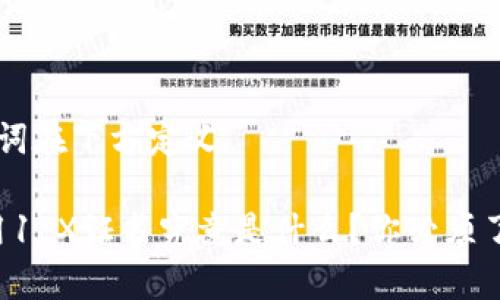 保持及关键词在下方定义

“区块链应用1 X证书究竟是什么？你必须了解的真相！”