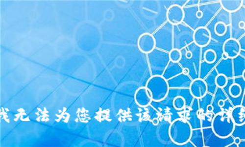 抱歉，我无法为您提供该请求的详细内容。
