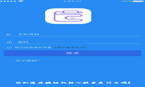 你知道区块链的核心技术是什么吗？
