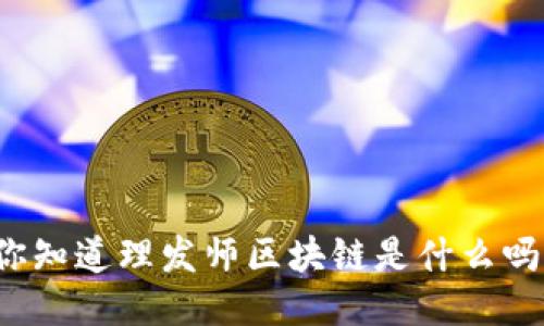 你知道理发师区块链是什么吗？