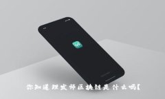 你知道理发师区块链是什么吗？