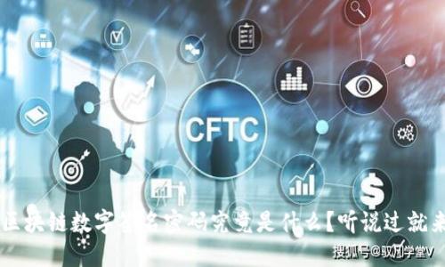jiaoti区块链数字签名密码究竟是什么？听说过就来聊聊！