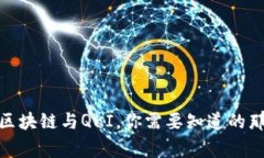 夸克区块链与QKI，你需要知道的那些事