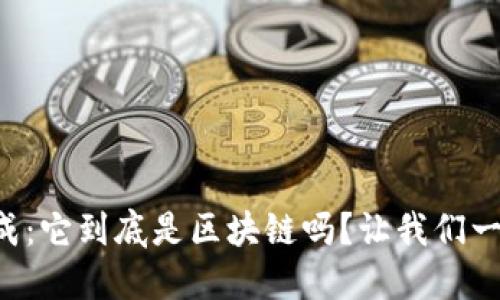 华盛天成：它到底是区块链吗？让我们一探究竟！