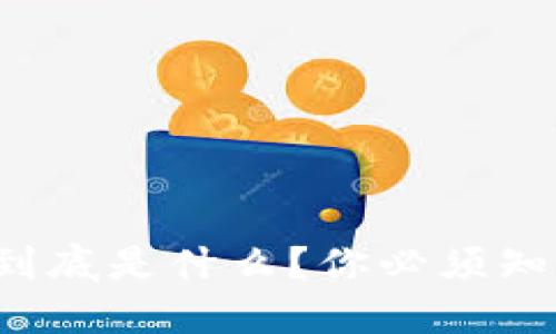 数字金融区块链到底是什么？你必须知道的几个关键点！