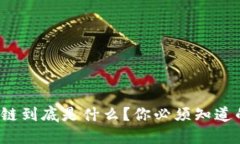 数字金融区块链到底是什么？你必须知道的几个
