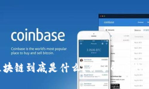 电网区块链到底是什么？你了解它的魔力吗？