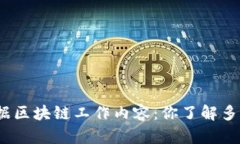 数据区块链工作内容：你了解多少？