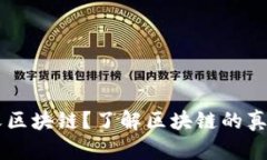 马云如何定义区块链？了解区块链的真实意义与