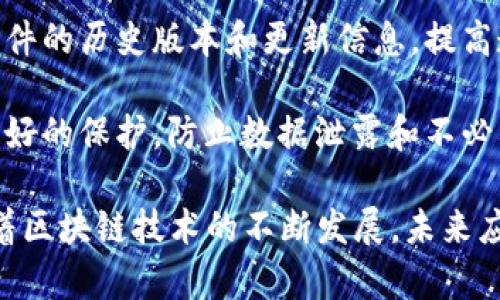 区块链激活软件是指利用区块链技术来激活、验证或管理软件的软件工具或平台。通常，这类软件会涉及到智能合约、去中心化身份验证以及数据透明性等功能。具体来说，区块链激活软件可以用于以下几种主要场景：

1. **软件许可管理**：通过区块链技术记录和管理软件的使用许可证，可以确保用户在合法的范围内使用软件。区块链的不可篡改特性保障了许可证的真实性与有效性。

2. **身份验证**：某些区块链激活软件可用于验证用户的身份，确保只有持有正确身份凭证的用户才能激活和使用特定的软件。这可以有效防止盗版和未授权使用。

3. **更新和维护**：区块链技术可以用于记录软件的更新和维护历史。用户可以轻松追踪软件的历史版本和更新信息，提高透明度和信任度。

4. **数据安全与隐私**：通过区块链去中心化的特性，用户数据和软件使用情况可以得到更好的保护，防止数据泄露和不必要的跟踪。

总之，区块链激活软件结合了区块链的优势，旨在实现软件激活过程的透明、安全和高效。随着区块链技术的不断发展，未来应用场景也将更加广泛。