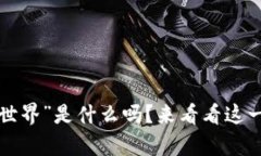 你知道“区块链异形世界”是什么吗？来看看这