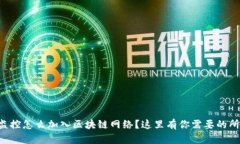 想知道监控怎么加入区块链网络？这里有你需要