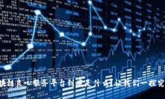 区块链良心服务平台到底是什么？让我们一探究