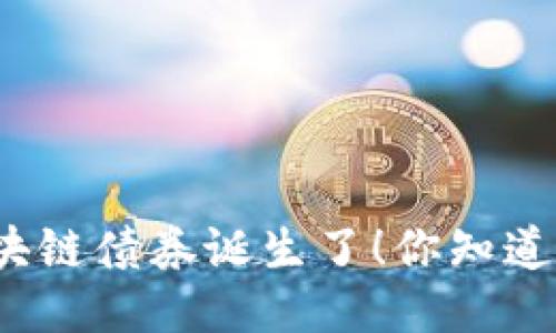 全球首个区块链债券诞生了！你知道它是什么吗？
