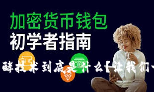 区块链发酵技术到底是什么？让我们一探究竟！
