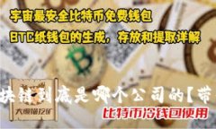 兰州区块链到底是哪个公司的？带你揭秘！