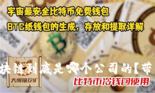 兰州区块链到底是哪个公司的？带你揭秘！