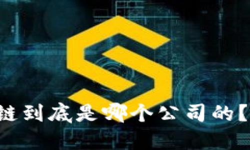 兰州区块链到底是哪个公司的？带你揭秘！