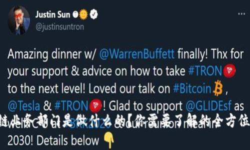 区块链业务部门是做什么的？你需要了解的全方位解析！