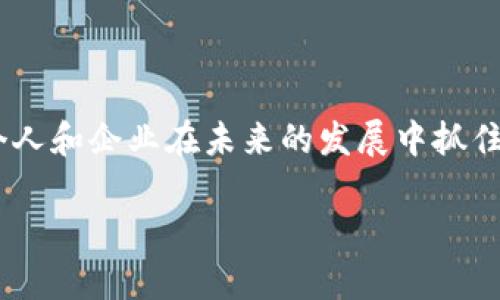 在区块链技术的讨论中，“文字图片”这个词可能并不是一个常见的术语，而是指与区块链相关的文本和图像内容，例如区块链的定义、应用场景、具体类型或技术架构的图示。由于区块链是一种复杂的技术，它通常需要通过文字和图像结合的方式来解释其概念、运作原理和应用。

为了帮助你了解区块链，这里有一些相关的内容和解释。

### 区块链的基本定义

区块链是一种分布式账本技术，允许多个参与者在没有中央管理机构的情况下共同维护一个不可篡改的记录。每个“区块”包含了交易数据，并通过加密技术与前一个区块链接，从而形成一个“链”。这种结构确保了数据的安全性和透明性。

### 区块链的基本组成部分

#### 1. 区块
每个区块包含了一组交易记录、时间戳和前一个区块的哈希值。哈希值确保了区块之间的链接以及数据的完整性。

#### 2. 网络节点
区块链是由许多计算机（节点）组成的，每个节点都保存着一份完整的账本副本。通过这种方式，数据的透明性和安全性得到了保障。

#### 3. 共识机制
为了维护网络的安全性和一致性，区块链使用不同的共识机制，如工作量证明（PoW）和权益证明（PoS）。这些机制允许节点就哪些交易可以添加到区块链上达成一致。

### 区块链的主要应用

区块链技术的应用非常广泛，包括但不限于以下几个方面：

#### 1. 金融服务
区块链在金融领域具有巨大的潜力，它能降低交易成本、提高审计透明度，也使得跨境支付更快捷。

#### 2. 供应链管理
借助区块链，企业可以实时追踪产品的流转过程，提高供应链的透明度和效率。

#### 3. 智能合约
智能合约是自动执行合约条款的计算机程序，区块链技术确保合约的执行过程是安全和透明的。

#### 4. 数字身份
区块链可用于管理数字身份，使个人在网上的数据更加安全和可信。

### 区块链的优势与挑战

虽然区块链技术带来了很多潜在的优势，但也面临一些挑战。

#### 优势
- **安全性**：由于使用了加密技术，区块链的数据安全性高。
- **透明性**：所有的交易都记录在公共账本上，易于验证。
- **去中心化**：减少了对中央机构的依赖，维护了系统的自主性。

#### 挑战
- **扩展性**：随着用户和交易的增加，区块链系统可能面临速度和效率的瓶颈。
- **能源消耗**：某些共识机制（如PoW）消耗大量能源，引发环境担忧。
- **法规和合规性**：法律法规的滞后可能阻碍区块链的广泛应用。

### 常见问题

#### 问题一：区块链技术是否安全？

区块链技术因其去中心化和加密特性被认为是安全的。然而，安全性并不是绝对的。用户仍然需要在使用区块链应用时保持警惕，因为一些涉及私钥管理和交易确认的方面仍然容易受到攻击。因此，用户需使用安全的方式存门私钥，避免钓鱼攻击，并确保使用信誉较高的平台进行交易。

#### 问题二：普通人如何参与区块链？

普通人可以通过多种方式参与区块链，包括投资加密货币、参与区块链项目或者通过技术学习。但不论选择哪个路径，都要做好充分的研究。投资加密货币需审慎，因为市场波动极大且存在风险。

### 结论

区块链是一项变革性的技术，其应用潜力巨大，能在许多领域改善现有流程。了解区块链、它的运作方式及其应用场景，有助于个人和企业在未来的发展中抓住机遇。

如果你想更深入地探索这一主题，建议查阅相关书籍、参加研讨会或加入在线社区，与他人讨论区块链的现状与未来。