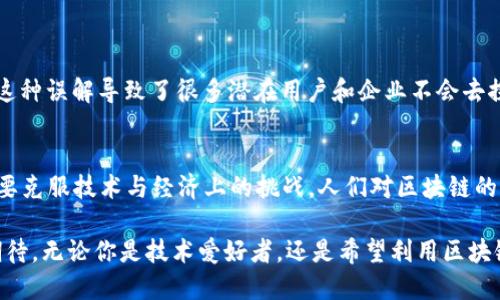    区块链是什么？让我们聊聊它的共享账本！  / 

 guanjianci  区块链, 共享账本, 去中心化, 数字货币  /guanjianci 

什么是区块链？
区块链，这个词在近几年来频繁出现在我们的生活中。可能你已经在微薄的朋友圈、社交媒体或者金融新闻中听说过了。但它究竟是什么呢？简单来说，区块链是一种去中心化的分布式账本技术，它能够安全地记录信息，保护数据不被篡改，最终实现透明、可信的交易。

区块链的基本结构
在深入探讨区块链技术之前，我们来看看它的基本结构。区块链由一系列称为“区块”的数据单元按时间顺序串联起来，并通过加密算法确保其安全性。每个区块中不仅包含了交易信息，还包括了前一个区块的哈希值。正是这种结构，保证了整个链条的完整性和不可更改性。

共享账本的概念
区块链被称为共享账本，因为它不仅仅是一个记录交易的平台，更是一个被多方参与者共同维护和验证的账本。所有参与者都能够访问相同的信息，这种透明性减少了信任成本，也提升了交易效率。想象一下，你跟朋友们共同管理一本家庭账本，每个人都能记录、查看和验证账目，这样就能避免以往可能出现的误解和争论。

去中心化的力量
在传统的金融系统中，银行和金融机构往往处于中心化位置，掌握数据和用户信息。而区块链的去中心化特征，使得每个用户都能平等地参与，并能够对信息进行验证。去中心化不仅提升了信息的透明度，也增强了数据的安全性，减少了单点故障的风险。尤其是在那些信用体系不够健全的国家，区块链带来的去中心化优势更为突出。

数字货币与区块链的关系
提到区块链，很多人首先想到的就是比特币和其他数字货币。数字货币是区块链技术最初被广泛应用的领域之一。以比特币为例，它的交易记录都依赖于区块链共享账本，将每一笔交易信息安全地记录在链上，任何人都无法单独篡改，同时也不会出现伪造的交易。

区块链的应用场景
除了数字货币，区块链技术其实还有着非常广泛的应用前景。在供应链管理中，通过区块链技术，所有的交易记录都能被实时更新和追踪，从而提升了透明度和效率。在医疗健康领域，患者的数据可以安全地存储在区块链上，确保隐私同时能随时获取。而在艺术、音乐等领域，区块链还可以帮助创作者维护版权，保障他们的权益。

区块链技术的挑战与未来
尽管区块链技术展现了巨大的潜力，但它依然面临着许多挑战。例如，扩展性是当前区块链发展的一大瓶颈，许多系统在面对大量交易时会显得力不从心。此外，法律法规的滞后性也使得区块链的应用受到了限制。然而，随着技术的不断演进与社会对其认知的提升，区块链仍然被广泛认为是一种颠覆性的技术，未来的发展潜力将不可限量。

常见问题探讨
问题一：区块链常见的误解是什么？
区块链常见的误解之一是“它只和数字货币有关”。很多人认为区块链的作用仅限于比特币等虚拟货币的交易，而忽视了其作为一种技术，可以应用在无数其他领域。这种误解导致了很多潜在用户和企业不会去探索区块链技术可能带来的广泛应用。其实，区块链的应用领域涵盖了金融、医疗、供应链、版权保护等多个方面，实际应用远超大众认知。

问题二：区块链能否成为未来的主流技术？
关于区块链是否能成为未来的主流技术，这个问题的关键在于技术的成熟度和社会的接受程度。现在，虽然区块链在一些领域已经展示出其优势，但要全面普及还需要克服技术与经济上的挑战。人们对区块链的信任、技术的完善以及法律法规的规范都是影响其成为主流的因素。未来，随着技术的进步及市场需求的不断变化，区块链有大概率会成为一个不可或缺的基础设施。

总结起来，区块链作为一种创新的共享账本技术，不仅在数字货币领域引领潮流，更在多个行业中展现了巨大的应用潜力。虽然尚存挑战，但区块链的未来依旧值得期待。无论你是技术爱好者，还是希望利用区块链推动自己业务的人，理解区块链的本质特点和未来趋势都是至关重要的。