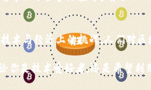    区块链是什么？让我们聊聊它的共享账本！  / 

 guanjianci  区块链, 共享账本, 去中心化, 数字货币  /guanjianci 

什么是区块链？
区块链，这个词在近几年来频繁出现在我们的生活中。可能你已经在微薄的朋友圈、社交媒体或者金融新闻中听说过了。但它究竟是什么呢？简单来说，区块链是一种去中心化的分布式账本技术，它能够安全地记录信息，保护数据不被篡改，最终实现透明、可信的交易。

区块链的基本结构
在深入探讨区块链技术之前，我们来看看它的基本结构。区块链由一系列称为“区块”的数据单元按时间顺序串联起来，并通过加密算法确保其安全性。每个区块中不仅包含了交易信息，还包括了前一个区块的哈希值。正是这种结构，保证了整个链条的完整性和不可更改性。

共享账本的概念
区块链被称为共享账本，因为它不仅仅是一个记录交易的平台，更是一个被多方参与者共同维护和验证的账本。所有参与者都能够访问相同的信息，这种透明性减少了信任成本，也提升了交易效率。想象一下，你跟朋友们共同管理一本家庭账本，每个人都能记录、查看和验证账目，这样就能避免以往可能出现的误解和争论。

去中心化的力量
在传统的金融系统中，银行和金融机构往往处于中心化位置，掌握数据和用户信息。而区块链的去中心化特征，使得每个用户都能平等地参与，并能够对信息进行验证。去中心化不仅提升了信息的透明度，也增强了数据的安全性，减少了单点故障的风险。尤其是在那些信用体系不够健全的国家，区块链带来的去中心化优势更为突出。

数字货币与区块链的关系
提到区块链，很多人首先想到的就是比特币和其他数字货币。数字货币是区块链技术最初被广泛应用的领域之一。以比特币为例，它的交易记录都依赖于区块链共享账本，将每一笔交易信息安全地记录在链上，任何人都无法单独篡改，同时也不会出现伪造的交易。

区块链的应用场景
除了数字货币，区块链技术其实还有着非常广泛的应用前景。在供应链管理中，通过区块链技术，所有的交易记录都能被实时更新和追踪，从而提升了透明度和效率。在医疗健康领域，患者的数据可以安全地存储在区块链上，确保隐私同时能随时获取。而在艺术、音乐等领域，区块链还可以帮助创作者维护版权，保障他们的权益。

区块链技术的挑战与未来
尽管区块链技术展现了巨大的潜力，但它依然面临着许多挑战。例如，扩展性是当前区块链发展的一大瓶颈，许多系统在面对大量交易时会显得力不从心。此外，法律法规的滞后性也使得区块链的应用受到了限制。然而，随着技术的不断演进与社会对其认知的提升，区块链仍然被广泛认为是一种颠覆性的技术，未来的发展潜力将不可限量。

常见问题探讨
问题一：区块链常见的误解是什么？
区块链常见的误解之一是“它只和数字货币有关”。很多人认为区块链的作用仅限于比特币等虚拟货币的交易，而忽视了其作为一种技术，可以应用在无数其他领域。这种误解导致了很多潜在用户和企业不会去探索区块链技术可能带来的广泛应用。其实，区块链的应用领域涵盖了金融、医疗、供应链、版权保护等多个方面，实际应用远超大众认知。

问题二：区块链能否成为未来的主流技术？
关于区块链是否能成为未来的主流技术，这个问题的关键在于技术的成熟度和社会的接受程度。现在，虽然区块链在一些领域已经展示出其优势，但要全面普及还需要克服技术与经济上的挑战。人们对区块链的信任、技术的完善以及法律法规的规范都是影响其成为主流的因素。未来，随着技术的进步及市场需求的不断变化，区块链有大概率会成为一个不可或缺的基础设施。

总结起来，区块链作为一种创新的共享账本技术，不仅在数字货币领域引领潮流，更在多个行业中展现了巨大的应用潜力。虽然尚存挑战，但区块链的未来依旧值得期待。无论你是技术爱好者，还是希望利用区块链推动自己业务的人，理解区块链的本质特点和未来趋势都是至关重要的。