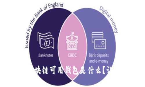jiaoti国内区块链可用钱包是什么？让我们聊聊吧！