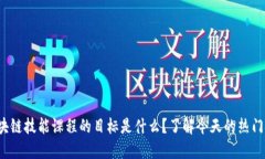 : 区块链技能课程的目标是什么？了解今天的热门