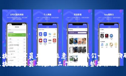 区块链数字员工是什么意思？让我们一起来聊聊！
区块链数字员工：未来工作的新趋势是什么？