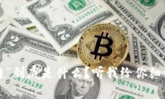 “区块链”到底是什么？听我给你细细道来！