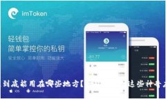 区块链到底能用在哪些地方？一起来探讨这些神