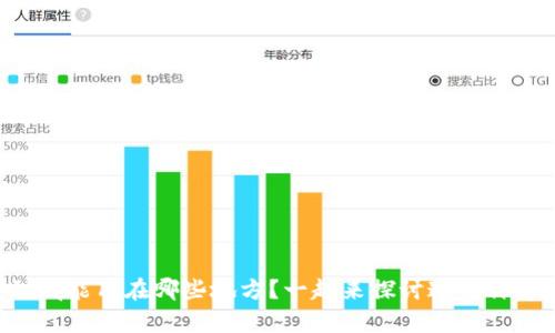 区块链到底能用在哪些地方？一起来探讨这些神奇应用吧！
