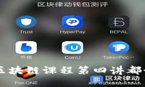 bao你知道区块链课程第四讲都讲了什么吗？