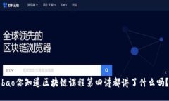 bao你知道区块链课程第四讲都讲了什么吗？