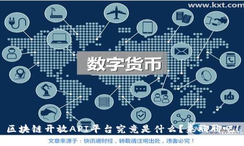 区块链开放API平台究竟是什么？来聊聊吧！