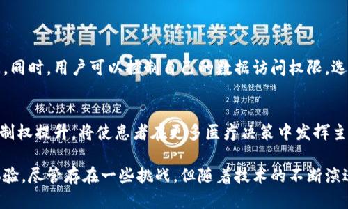 健康管理区块链是指利用区块链技术对健康管理过程中的相关数据进行安全、透明和高效的管理与共享。通过区块链，用户可以更好地控制和管理自己的健康数据，同时医疗机构也能够更方便地获取和确认这些信息，从而提升医疗服务的质量和效率。

区块链技术的核心特点，如去中心化、不可篡改和数据透明等，正好解决了当前健康管理中存在的数据隐私、安全性和信息共享等问题。以下是一些具体的介绍。

区块链技术概述
区块链是一种分布式数据库技术，其核心在于数据的存储方式。与传统数据库不同，区块链将数据分成一个个“区块”，并通过密码学技术将这些区块链接起来，形成一条链。这种结构的优势在于数据不依赖于中心化的管理机构，而是由网络中所有参与者共同维护，任何人都不能随意篡改已存储的数据。

健康管理的必要性
随着人们对健康的重视程度不断提高，健康管理的需求也随之增加。许多因素都会影响个人的健康，包括生活方式、遗传因素、环境等。合理的健康管理能够帮助我们及时发现潜在的健康问题，制定个性化的健康方案，从而提升生活质量。

健康管理区块链的优势
健康管理区块链的优势体现在多个方面：
ul
    listrong数据安全性：/strong由于区块链的去中心化特性，用户的数据不再存储在单一的服务器上，能够有效降低数据被盗用或篡改的风险。/li
    listrong用户主权：/strong区块链赋予用户对自己健康数据的控制权。用户可以选择分享哪些数据，给哪些医疗服务提供者，从而提升隐私保护。/li
    listrong信任建立：/strong区块链的透明性使得数据共享变得更加可信。医疗服务提供者可以轻松验证用户的健康记录，减少了信息不对称的现象。/li
    listrong数据互通性：/strong不同医疗机构之间可以通过区块链技术无缝对接，减少了因信息孤岛造成的医疗效率低下问题。/li
/ul

应用案例
全球已经有多个项目在探索健康管理区块链的实际应用。例如：
ul
    listrongMedicalchain：/strong这是一个致力于改善患者健康记录管理的项目，允许患者通过区块链安全地访问和管理个人健康数据。/li
    listrongGuardtime：/strong该公司与许多医疗机构合作，利用区块链确认证据和数据的完整性，提升医疗服务的信任度。/li
/ul

健康管理区块链的挑战
尽管健康管理区块链在理论上具有许多优势，但在实际推广中也面临若干挑战：
ul
    listrong技术复杂性：/strong区块链技术依然相对复杂，许多医疗机构在实施过程中可能缺乏相应的人才和技术支持。/li
    listrong法律法规：/strong各国的法律法规对健康数据的存储和处理有不同的规定，如何在法律框架内灵活运用区块链技术，是一个亟待解决的问题。/li
    listrong用户教育：/strong许多用户对区块链的概念仍然不够了解，需要进一步的教育和引导。/li
/ul

未来的展望
随着技术的不断发展，健康管理区块链将会越来越普及。它不仅能提升医疗服务的效率，还能为每个人的健康管理提供更全面的数据支持。同时，如何在技术与伦理之间找到平衡点，也将是未来发展的重要议题。

可能相关问题
健康管理区块链如何保护用户隐私？
保护用户隐私是健康管理区块链的核心目标之一。通过加密技术，用户的健康数据在区块链上被保护，不会被未授权的用户访问。同时，用户可以控制自己的数据访问权限，选择分享给特定的医疗服务提供者，确保隐私得到最大限度的保护。

健康管理区块链如何影响医疗行业的未来？
健康管理区块链的普及将改变医疗行业的多个方面。首先，它将促进数据共享，提高医疗服务的效率。其次，用户对健康数据的控制权提升，将使患者在更多医疗决策中发挥主动作用。最后，这项技术的发展也可能激励更多的创新，以便更好地服务于患者和医疗机构。

总结来说，健康管理区块链是当今医疗健康领域的创新趋势之一，它通过技术手段为用户提供更安全、透明和高效的健康管理体验。尽管存在一些挑战，但随着技术的不断演进和用户认知的提高，未来的前景依然光明。