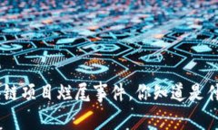 riaoti区块链项目烂尾事件，你知道是什么意思吗