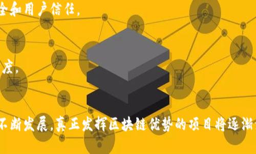 区块链外衣是什么？它能给我们带来哪些改变？

区块链, 外衣, 数字货币, 技术应用/guanjianci

引言：区块链的神秘外衣
随着科技的进步，区块链逐渐走入了大众的视野。我们常常听到“区块链”这个词，但它的真正含义和应用场景却仍然充满迷雾。在这个数字化生活愈加频繁的时代，了解区块链的核心概念，尤其是“区块链外衣”的含义，显得尤为重要。那么，区块链外衣到底是什么呢？

一、什么是区块链外衣？
在深入探讨之前，我们需要先了解区块链的基本定义。区块链是一种分布式数据库技术，能够在没有中央管理者的情况下，确保信息的安全和透明。而区块链外衣则是指那些在实际应用中，采用区块链技术，但并未完全实现其核心理念的应用程序或平台。在表面上，这些应用看似利用了区块链的优势，然而在实施和运作过程中，可能并没有完全发挥区块链的去中心化、不可篡改和透明性的特性。

二、区块链外衣背后的技术应用
通常，所谓区块链外衣，往往是为了吸引用户或投资者的关注而包装的技术解决方案。比如，一些场景看似采用了区块链技术，但实际上只是使用了数据库和加密技术。这样做的好处在于，它能让消费者感受到区块链所带来的安全和信任感，但却未能真正利用区块链的强大潜力。以下是一些常见的区块链外衣技术应用：

h41. 中心化的区块链系统/h4
有人试图在区块链的外衣下，采用中心化的结构进行运营。例如，一些供应链管理平台声称使用区块链技术来提高透明度，但其背后的数据库实际上仍然是由单一实体所控制。这种做法可能依然能提升效率，但实际上却削弱了区块链带来的分布式特性。

h42. 虚假的去中心化/h4
又例如，某些数字货币交易所可能会包装自己为去中心化交易平台，但却使用中央化的策略进行管理与支持，令其在安全性和信任度上远不如真正的去中心化平台。这种类型的应用往往因缺乏真实性而受到用户的质疑。

h43. 数据保护的伪命题/h4
另外，一些持有“区块链外衣”的应用承诺能有效保护用户的隐私和数据，但在技术实现中却依然依赖于中心化的数据存储和管理，这让用户的个人信息面临风险。

三、区块链外衣的利与弊
区块链外衣看似为用户和企业提供了新技术的优势，但背后又隐藏了什么呢？理解其利与弊无疑至关重要。

h41. 利：吸引关注与投资/h4
采用区块链外衣技术的产品能够更容易地吸引投资者和消费者，因为大多数人对区块链的潜力充满期待。这种技术包装能够为企业创造机会，让其在竞争中脱颖而出。

h42. 弊：实际效果不佳/h4
然而，区块链外衣往往无法实现其声称的性能与优势，最终导致用户体验不佳，甚至面临数据风险。许多公司在追求快速发展时，忽略了真正的技术实现，最终导致失去客户信任。

四、如何识别区块链外衣？
面对市场上种类繁多的号称应用区块链技术的产品，识别其背后的实际技术至关重要。以下是一些识别方法：

h41. 考察去中心化程度/h4
首先，检查产品的去中心化程度。真正的区块链项目应具备去中心化的特征，数据存储在多节点上，任何人都能参与到网络中，而不是依靠单一的中心机构。

h42. 透明性/h4
透明性也是一个重要的指标。一个可靠的区块链项目应该有公开的代码库和透明的操作流程。用户应该能够简单了解到数据是如何存储和管理的。

h43. 社区活跃度/h4
查看其社区是否活跃。真正的区块链项目通常会拥有一个活跃的用户和开发者社区，用户可以参与讨论，贡献代码，建议改进方案。

h44. 白皮书和技术文档/h4
最后，不妨阅读其相关的白皮书和技术文档，认真分析其技术实现是否符合区块链的基本理念，是否具备合理性和可行性。

五、未来展望：区块链的真正应用
虽然区块链外衣的存在给市场带来了混乱，但同时也促进了对区块链技术的深入探索。随着越来越多行业关注区块链的潜力，不同领域的公司开始研发符合去中心化特性的真实应用。

在数字货币方面，随着非同质化代币（NFT）和去中心化金融（DeFi）的兴起，区块链应用逐渐走向成熟。在医疗、供应链、能源等领域，区块链同样展现出了巨大的潜力，能够有效降低成本、提高效率。

六、常见问题解答

h41. 区块链外衣和真正的区块链有什么不同？/h4
区块链外衣通常是表面上采用区块链技术的应用，实际上却未能充分实现区块链的核心特性，如去中心化和透明性。而真正的区块链应用能够完整实现这些特性，确保数据安全和用户信任。

h42. 在选用区块链项目时，我应该关注哪些方面？/h4
在选择区块链项目时，您应该关注其去中心化程度、透明性、社区活跃度和技术文档等。这些因素将帮助您判断一个项目是否真正利用了区块链的潜力，以及其在市场中的可信度。

结语：走向区块链的未来
区块链的未来充满希望，但真正的挑战在于如何识别那些充满信任与创新的项目。了解区块链外衣及其背后的含义，无疑是我们走向区块链未来的一步坚实之举。随着市场的不断发展，真正发挥区块链优势的项目将逐渐浮出水面，帮助我们迎接一个更安全、高效的数字时代。