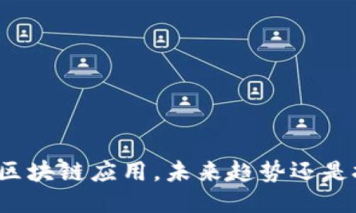 无网络的区块链应用，未来趋势还是技术瓶颈？