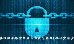 区块链编号备案流程到底是怎样的？揭秘完整步
