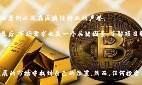 zeigeiOC区块链是什么？你想通过它赚钱吗？/zeigei  
OC区块链, 区块链技术, 赚钱方法, 投资机会/guanjianci

什么是OC区块链？
OC区块链，全称为“开放共识区块链”（Open Consensus Blockchain），是近年来区块链技术发展中的一个重要概念。它通过开放的共识机制，让更多的人可以参与到区块链的创建和维护过程中。这种机制不仅提高了区块链网络的透明度，还增强了网络的安全性和抗攻击能力。

在OC区块链中，不同于传统的中心化系统，所有参与者都可以平等地参与到共识的形成中。这意味着不仅仅是矿工或大型投资者可以参与，而是任何人只要有网络连接和基本的技术知识，都可以加入。这种民主化的参与方式，让整个区块链体系更为健全，也给普通用户带来了更多的机会。

OC区块链的工作原理
OC区块链的工作机制相对简单。首先，网络中的每个节点都可以提出新的交易，并将这些交易打包到一个区块中。然后，所有节点会对这个区块进行验证，确保其中的交易是合法的。一旦达成共识，区块就被添加到链上。

为了激励用户参与，这些区块链通常会对参与者进行奖励。这个奖励一般以加密货币的形式发放，随着网络的增长和资金的流动，用户可以通过持有或交易这些加密货币来赚取利润。

OC区块链如何赚钱？
了解OC区块链的基本原理后，接下来我们来谈谈如何通过这个平台赚钱。实际上，赚钱的方法有很多，以下是一些常见的策略：

h41. 参与挖矿/h4
挖矿是OC区块链中非常流行的一种盈利方式。在这个过程中，用户通过提供计算能力来验证交易，并获得相应的区块奖励。虽然现在的市场竞争激烈，但只要合理配置资源，挖矿仍然能够带来可观的收益。

当然，挖矿并不是所有的OC区块链都适合。在选择要参与的区块链之前，你需要充分研究相关项目，了解其市场前景和技术背景。

h42. 投资加密货币/h4
另一种赚钱的方法是直接投资于OC区块链上的加密货币。这需要你对市场趋势有敏锐的洞察力，并且愿意承担一定的风险。你可以根据技术分析和市场动态选择投资时机，当价格上涨时进行卖出。

此外，长期持有一些具备潜力的项目也可能带来丰厚的回报。尤其是一些新兴项目，它们在早期阶段往往能够实现爆发式增长。

h43. 参与去中心化金融（DeFi）/h4
OC区块链上许多项目还提供去中心化金融（DeFi）的应用，用户可以通过提供流动性、质押资产等方式获得收益。这些收益通常以高利率的形式回报用户。有些平台甚至提供流动性挖矿，用户还可以通过参与治理、获得平台代币等方式进一步增加收益。

h44. 学习与分享知识/h4
随着区块链行业的不断发展，知识的累计和分享变得愈发重要。如果你对区块链的技术有深入的了解，你可以考虑创办自己的博客、撰写书籍或者开设在线课程，把自己的知识转化为经济价值。

OC区块链的市场前景
随着全球范围内对区块链技术的认可度提高，OC区块链的市场前景也愈发乐观。越来越多的行业开始探索如何将区块链技术应用于实际问题中，如供应链管理、金融服务、医疗健康等。

此外，各国政府的政策支持也为区块链技术的应用提供了良好的外部环境。随着技术的不断更新迭代，OC区块链的应用场景将进一步扩大，给投资者带来更多的机会。

常见问题解答

h4问题1：参与OC区块链需要什么技术能力？/h4
参与OC区块链并不一定需要深厚的技术背景。对于普通投资者来说，了解区块链的基本概念和操作规则就足够了。大部分区块链平台都提供了友好的用户界面，帮助用户方便地进行交易、投资及其他操作。

如果你是一个喜欢深入技术细节的人，对区块链底层技术感兴趣，可以考虑学习一些编程语言如Solidity（用于智能合约开发）或Python。这样能够帮助你更好地理解和参与到这个行业中。

h4问题2：如何评估一个OC区块链项目的投资价值？/h4
在评估OC区块链项目的投资价值时，你需要关注多个方面。首先，项目的团队背景至关重要。查看团队成员的工作经历、成功案例以及在区块链行业的声誉。

其次，项目的技术实力和市场竞争力也是评估的重要指标。一个优秀的项目应具备清晰的技术路线图和强大的社区支持。最后，市场需求也是一个关键因素。了解项目解决的具体问题，以及目标用户群体和潜在市场规模。

记住，所有投资都存在风险，深入研究会帮助你做出更加明智的决策。

总结
OC区块链为用户提供了许多盈利机会，通过挖矿、投资以及参与DeFi应用等多种方式，普通用户也能在这个庞大而快速发展的市场中找到自己的位置。然而，任何投资都需谨慎评估风险，全面了解项目及其市场环境，才能在这个充满挑战的领域获得成功。