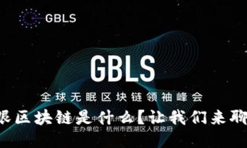 快眼区块链是什么？让我们来聊聊！