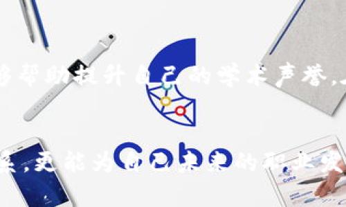    区块链的重要学术会议有哪些？听说对研究者很有帮助哦！  / 
 guanjianci  区块链, 学术会议, 研究, 发展  /guanjianci 

引言
区块链技术的飞速发展让不少研究者纷纷投身于这片充满潜力的领域。为了分享最新的研究成果和技术进步，各种区块链相关的学术会议应运而生。这些会议不仅是学术交流的平台，也是科研成果展示的舞台。接下来，我们就来聊聊一些重要的区块链学术会议，它们对学界和业界都有着不可忽视的影响。

1. 主要的区块链学术会议
在国际上，区块链的学术会议种类繁多，其中一些会议尤为重要，受到广泛关注和认可。

h41.1 区块链大会（Blockchain Conference）/h4
区块链大会是专注于区块链技术的顶级会议，聚集了全球最优秀的研究人员和从业者。它不仅提供丰富的学术演讲，还设置了导师指导会和网络互动环节，极大促进了学术与产业的结合。

h41.2 国际区块链与加密货币会议（ICBCC）/h4
ICBCC是一个高水平的学术会议，致力于讨论区块链及其在金融、经济、物联网等领域的应用。会议邀请了众多知名学者分享研究成果，与会者有机会借此平台进行深度交流。

h41.3 我爱区块链年会（I Love Blockchain Annual Conference）/h4
我爱区块链年会每年定期举办，参会者来自学术界、产业界和政府机构。会议内容丰富，既有最新技术的讲解，也展示了各类区块链项目，适合各种背景的参与者。

h41.4 计算机科学大会（COMPSAC）/h4
虽然COMPSAC涵盖多个计算机科学领域，但其在区块链技术领域的分论坛逐渐获得了重视。这是一个聚焦技术创新和应用的会议，为研究者提供了广阔的交流空间。

2. 这些会议的价值
参加这些会议不仅能获取前沿的研究知识，还能结识优秀的同行和潜在的合作伙伴。网络人脉的拓展能够极大地促进科研工作的发展。

h42.1 获取最新的研究成果/h4
研究者可以在这些会议上了解到最新的区块链技术、算法以及应用实践。例如，很多知名企业会在会议上发布自己的技术白皮书，给与会者提供珍贵的第一手资料。

h42.2 发掘合作机会/h4
学术会议也是一个良好的交流平台，衍生出许多跨领域的合作。在会议上，研究者可以与业界人士探讨自己研究的应用场景，甚至可以通过讨论拓展自己的研究方向。

h42.3 扩充学术影响力/h4
通过发表论文和参加讲座，研究者不仅能推广自己的研究，还能接收同行的评审和反馈，这对未来的研究工作极有帮助。

3. 如何选择合适的会议参与
面对众多的会议，如何选择适合自己的呢？以下几个因素可以考虑。

h43.1 会议的主题和方向/h4
首先，需明确会议是否符合自己的研究方向。某些会议专注于理论研究，而另一些则更侧重应用实践，参与前需考虑自身研究的定位。

h43.2 参会人员的背景/h4
了解会议的参会人员构成。如果与会者多为行业专家和学者，那会议通常更具深度，利于学术交流。

h43.3 会议的历史和声誉/h4
了解会议历史可帮助判断其质量和影响力。拥有悠久历史且受到广泛认可的会议通常更值得参加。

4. 相关问题探讨
在讨论区块链学术会议时，可能会有一些相关问题引发疑虑。接下来，我们将逐一解答。

h44.1 参加学术会议的费用如何？/h4
这个问题往往让许多研究者感到困扰。其实，会议费用通常包含注册费、材料费和部分餐饮费用。为了降低成本，研究者可以提前注册，很多会议会给予早鸟票价。此外，一些高校和研究机构会提供会议资助，研究者可以向单位申请资助。

h44.2 如何有效利用会议的交流机会？/h4
为了有效利用会议，参与者可以提前准备与自己研究相关的问题并主动与其他与会者交流。此外，积极参加讨论环节，提出自己的看法，能够帮助提升自己的学术声誉。在会议结束后，可以通过社交媒体平台连接感兴趣的同行，这样便于后续的合作和交流。

5. 总结
区块链领域的学术会议为研究人员和从业者提供了丰富的交流与学习平台。通过参加这些会议，研究者不仅能获取前沿知识，建立合作关系，更能为自己未来的职业发展铺设道路。希望每位参与者都能在这个快速发展的领域中找到属于自己的光芒。
