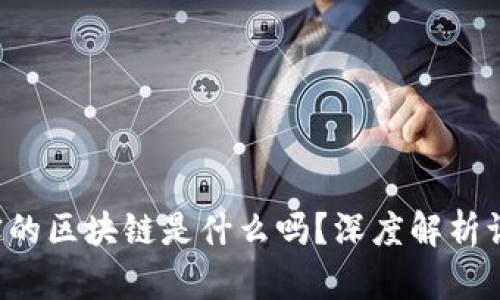 你知道真实的区块链是什么吗？深度解析让你更了解！